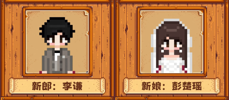 新郎李谦与新娘彭楚瑶的像素头像